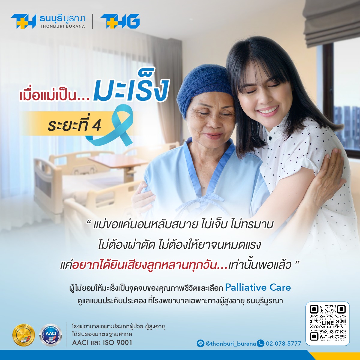 Palliative Care: การดูแลที่ไม่ได้มองแค่โรค แต่เข้าใจ “ชีวิต”