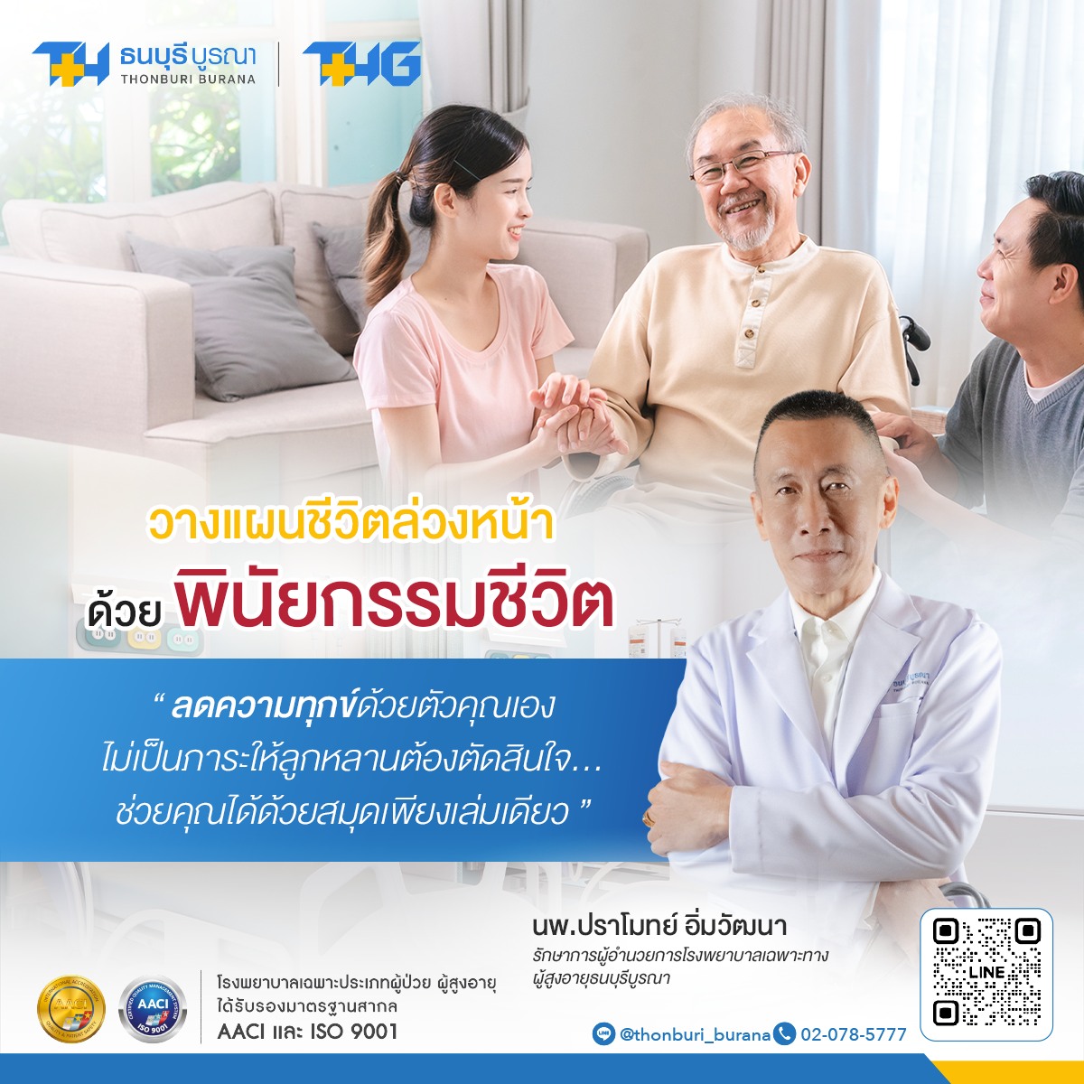 วางแผนชีวิตล่วงหน้าด้วย ‘พินัยกรรมชีวิต’